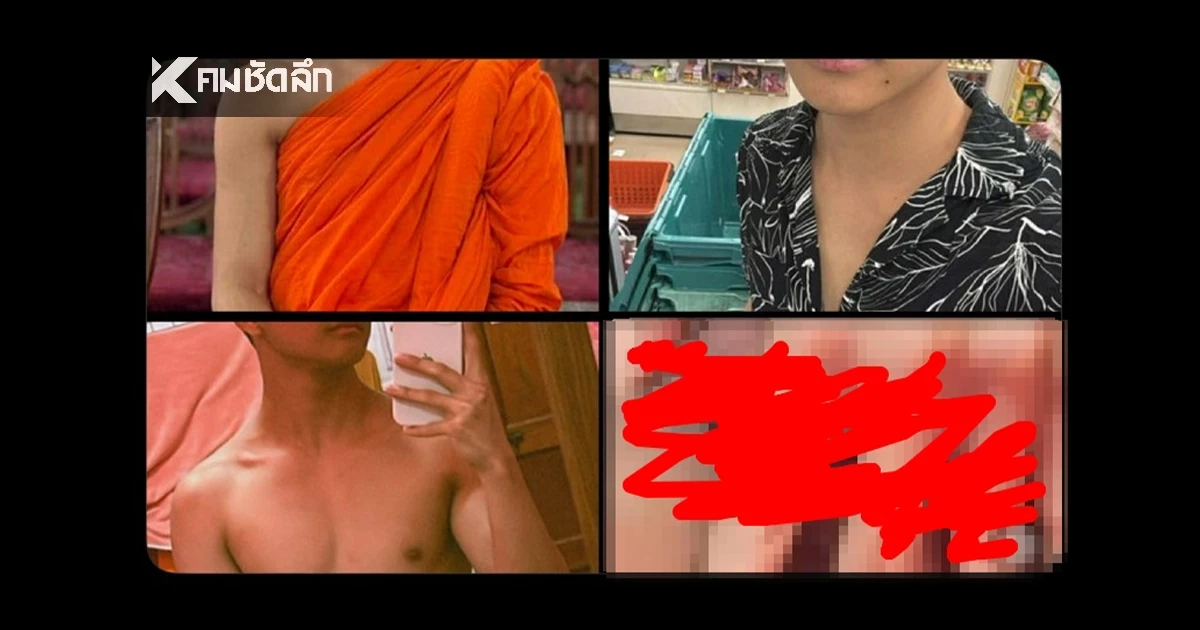 ฉาวผ้าเหลือง! 'เฌร' ภาพ-คลิปลับ แชร์ทั่วโซเชียล แฉพฤติกรรมแรง