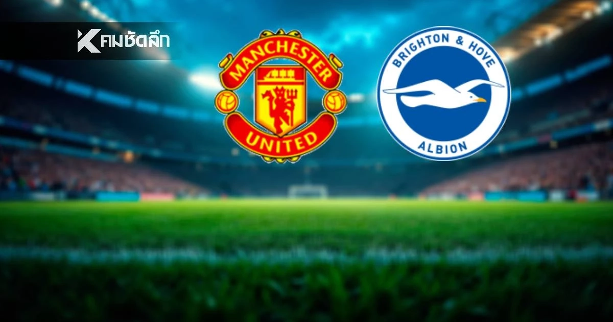 LIVE ลิงค์ดูบอลสด "แมนยู พบ ไบรท์ตัน" เอฟเอ คัพ อังกฤษ เวลา 23.30 น.