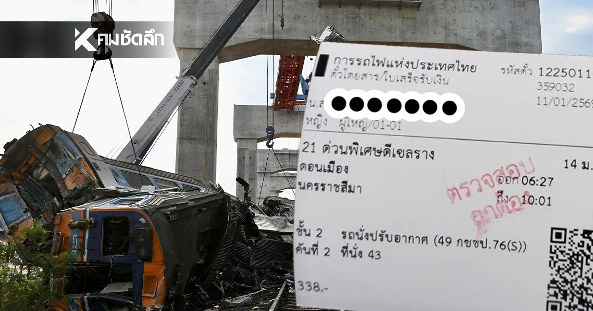 ญาติโพสต์แจ้ง ผู้โดยสาร เลขที่นั่ง 43 คันที่ 2 ไม่ได้ขึ้นรถไฟ ที่โดนเครนหล่นทับ