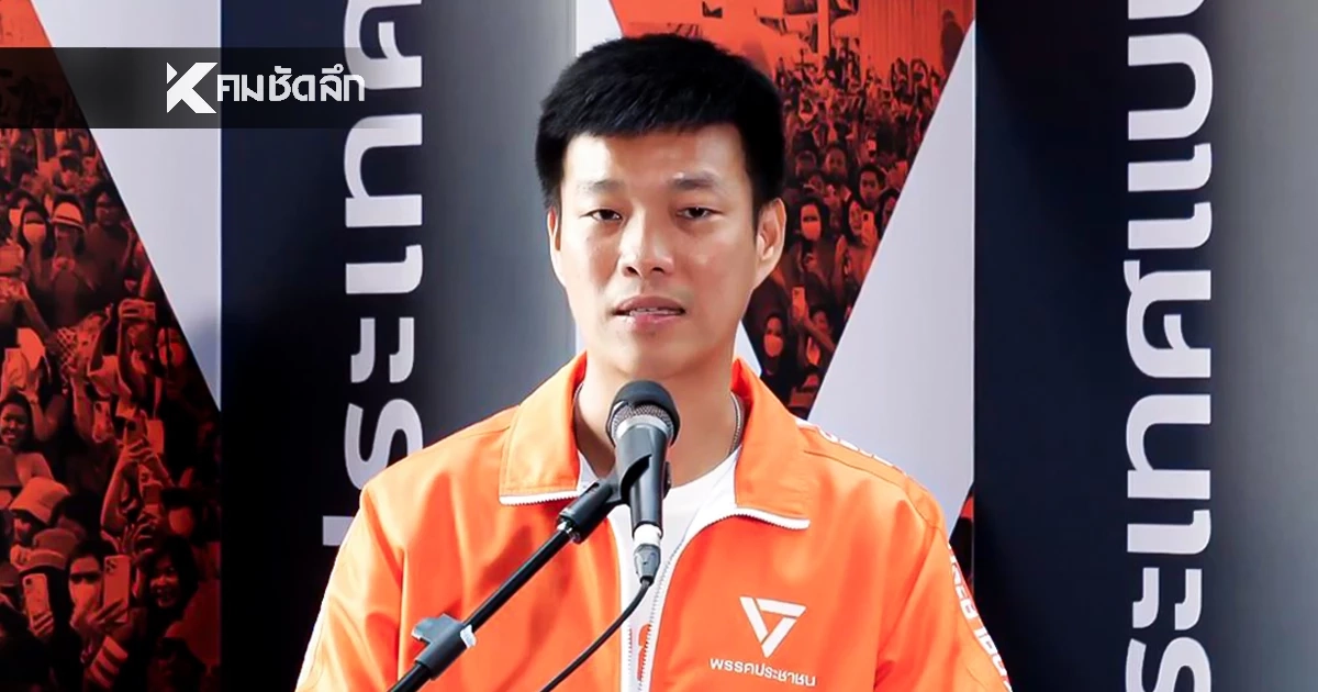 เปิดข้อหา "รัชต์พงศ์ สร้อยสุวรรณ" ผู้สมัคร สส.ตาก เขต 2 พรรคประชาชน ถูกจับกุม