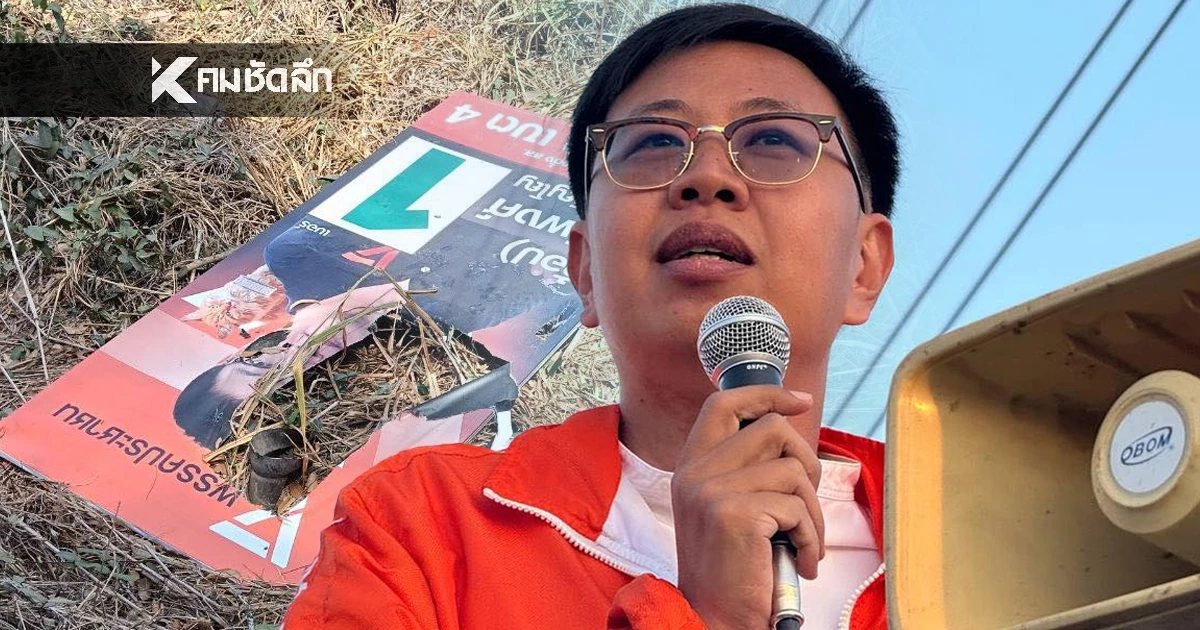 ประวัติ "ชุติพงศ์ พิภพภิญโญ" ผู้สมัคร สส.ระยอง พรรคประชาชน ป้ายหาย ถูกตาม-ทุบรถ