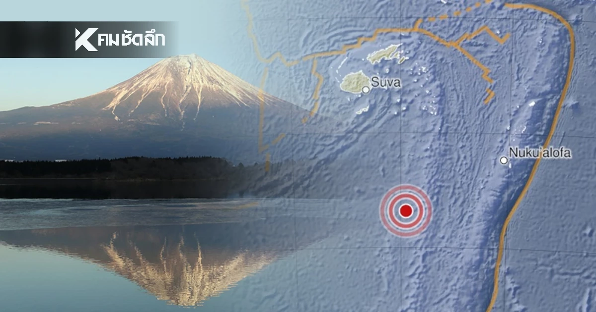 "แผ่นดินไหว" 8 ม.ค. 69 "ไทยใกล้จุดสั่นไหว" สถานการณ์โลกเขย่าแรง