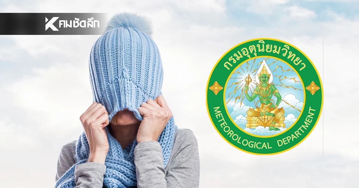 พยากรณ์อากาศวันนี้ 7 ม.ค. 69 ไทยตอนบน อุณหภูมิลดอีก หนาวเย็นต่อเนื่อง