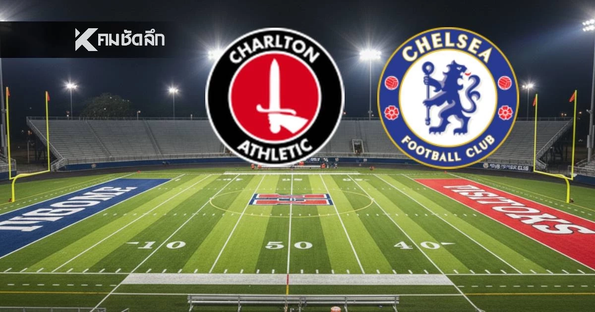 LIVE ลิงค์ดูบอลสด "ชาร์ลตัน พบ เชลซี" เอฟเอ คัพ อังกฤษ เวลา 03.00 น.