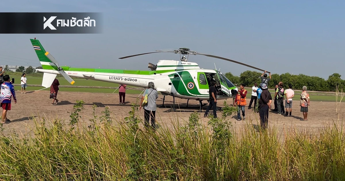 กรมฝนหลวงฯ แจงเหตุเฮลิคอปเตอร์ ลงจอดฉุกเฉินกลางทุ่งนา ไม่ใช่อุบัติเหตุ กรมฝนหลวงฯ แจงเหตุเฮลิคอปเตอร์ ลงจอดฉุกเฉินกลางทุ่งนา ไม่ใช่อุบัติเหตุ