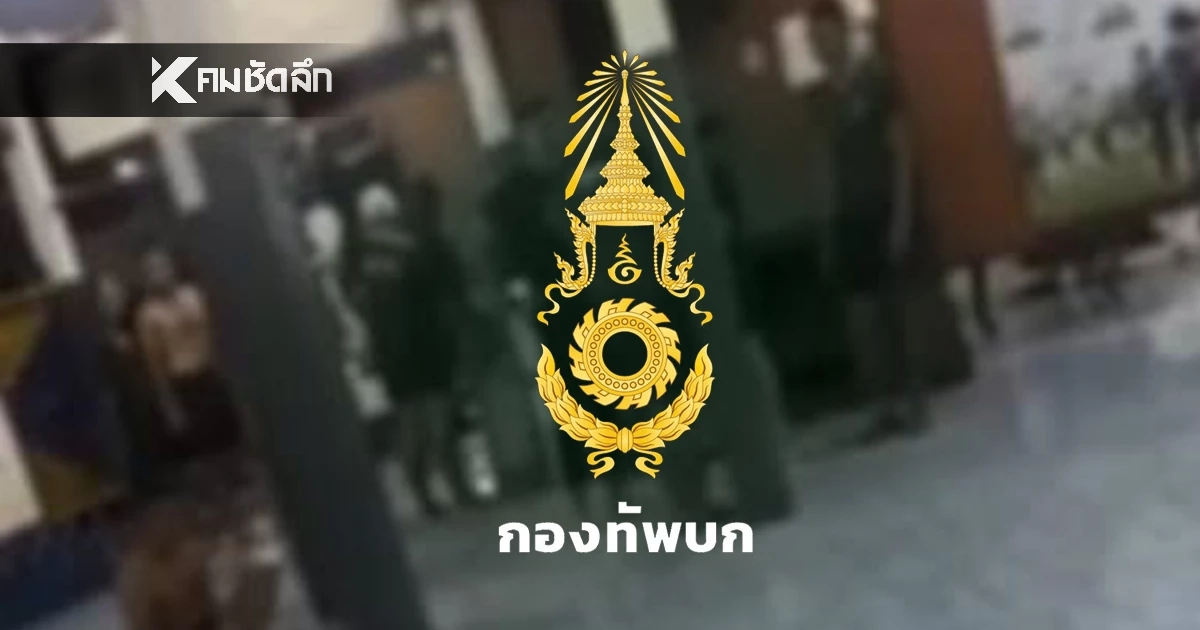 ทบ. แจงคลิป พลทหารโดนซ้อม สั่งจำขัง "สิบเอก" 45 วัน งดบำเหน็จ