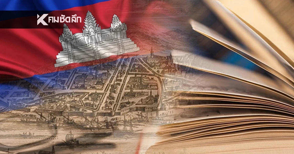 เปิดมุมมอง 10 เรื่อง 'ประเทศไทย' ในแบบเรียนกัมพูชา รู้ไว้จะได้เข้าใจ