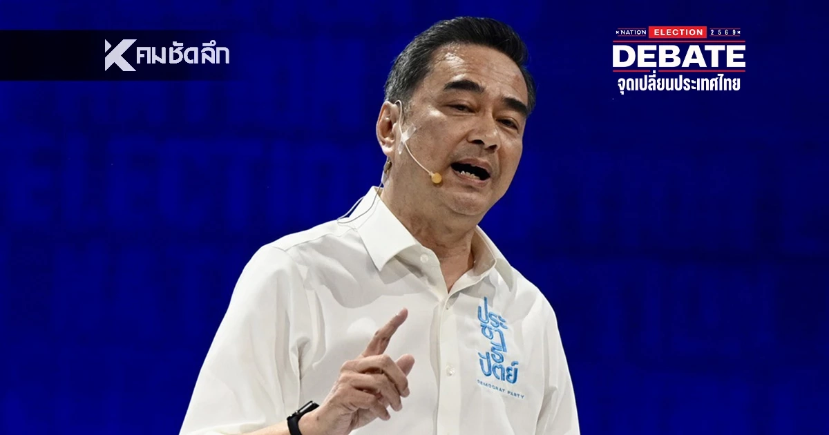 ‘อภิสิทธิ์’ โชว์เก๋า! งัดสูตรแก้หนี้ฝังราก ลั่น! ต้องบรรจุ ‘วิชาการเงิน’ ในหลักสูตรชาติ