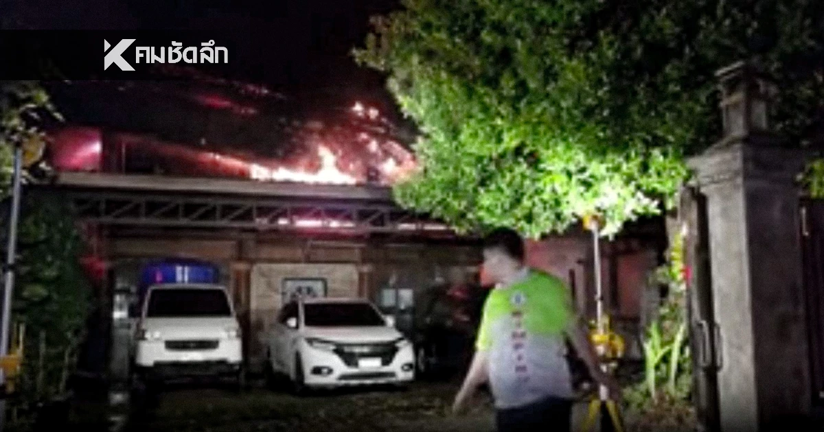 ดับยกครัว 5 ศพ ไฟไหม้บ้าน สลดพ่อ-ย่า-ลูกแฝด สู้ไม่ไหวสิ้นใจที่ รพ.