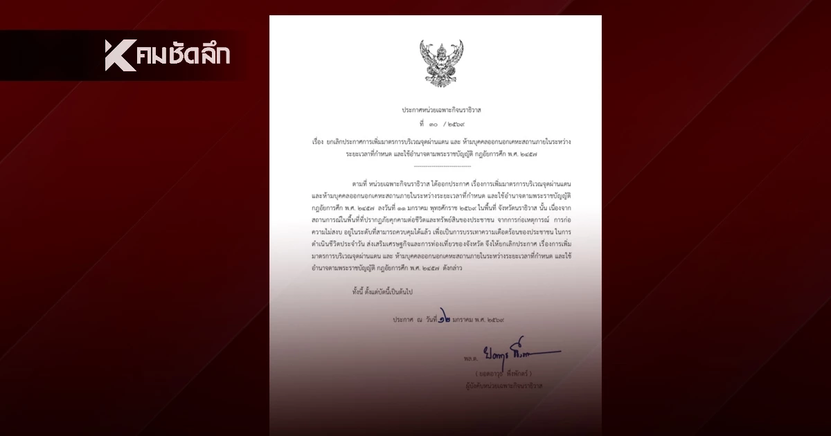 หน่วยเฉพาะกิจนราธิวาส ประกาศยกเลิกเคอร์ฟิว หลังคุมสถานการณ์ได้