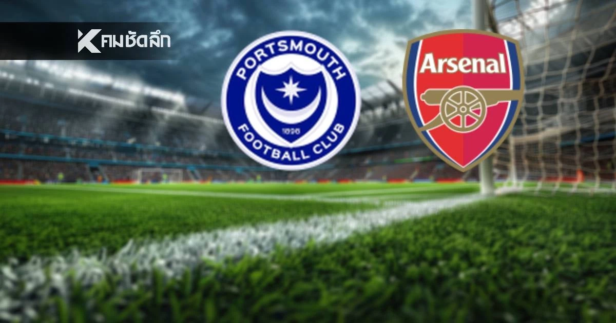 LIVE ดูบอลสด เอฟเอ คัพ อังกฤษ "พอร์ทสมัธ พบ อาร์เซนอล" เวลา 21.00 น
