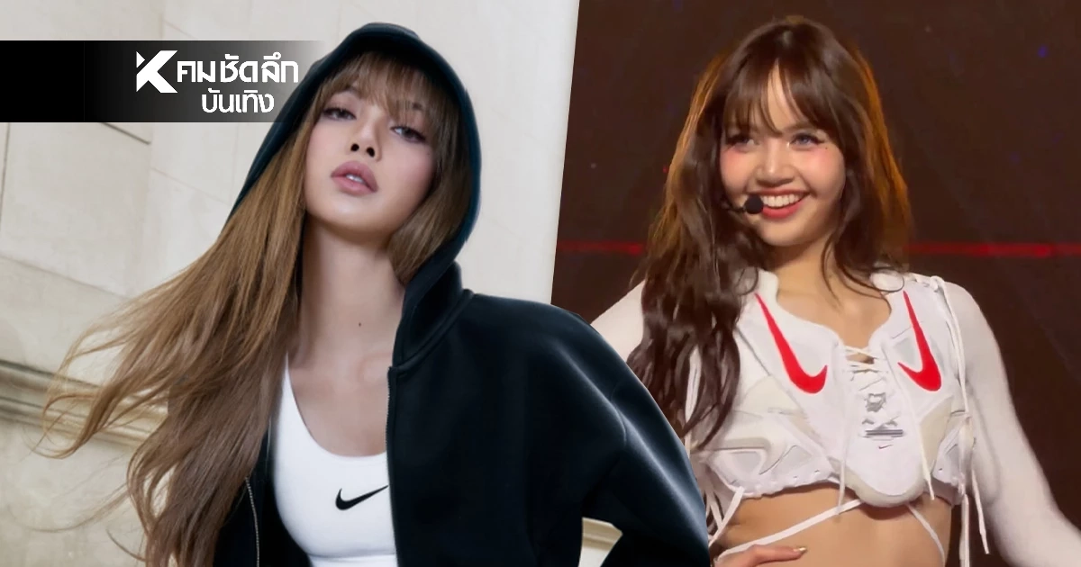 “ลิซ่า” สวมชุด “รองเท้า Nike” ขึ้นคอนเสิร์ต! ครีเอทฉีกทุกกฎแฟชั่น