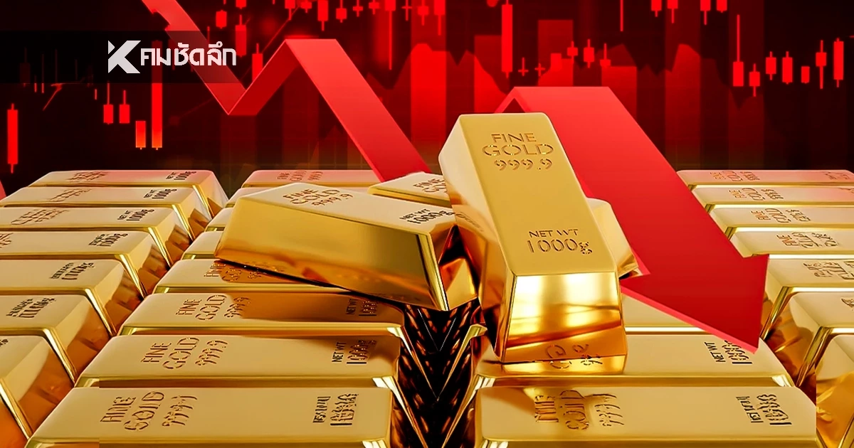 ราคาทองคำ วันนี้ 15 ม.ค. 69 เปิดตลาด ปรับตัวลดลง เช็กราคาทองรูปพรรณ