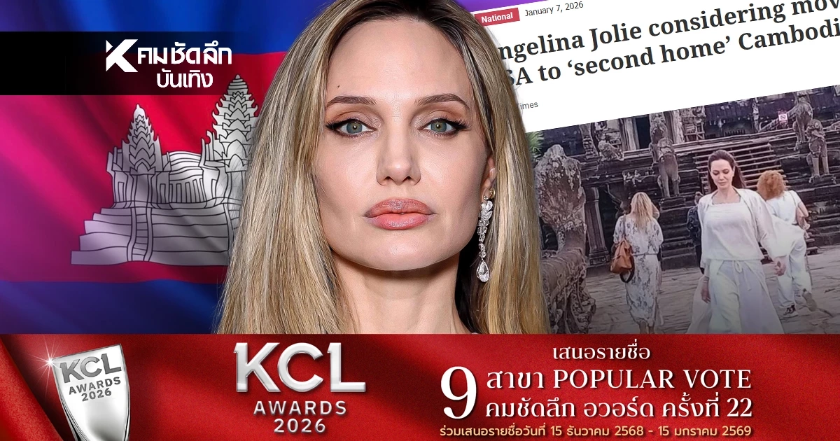 ดราม่า! สื่อเขมรตีข่าว'โจลี' เตรียมซบกัมพูชา ถูกแหกจริงแล้วมี 'เบื้องหลัง'แบบนี้?