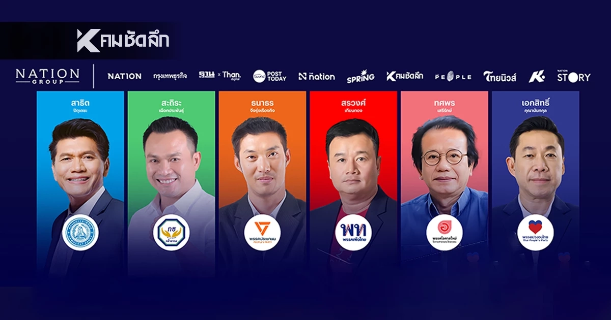 LIVE ถ่ายทอดสด ดีเบต NATION ELECTION 2569 จังหวัดชลบุรี วันนี้ 17.30 น.