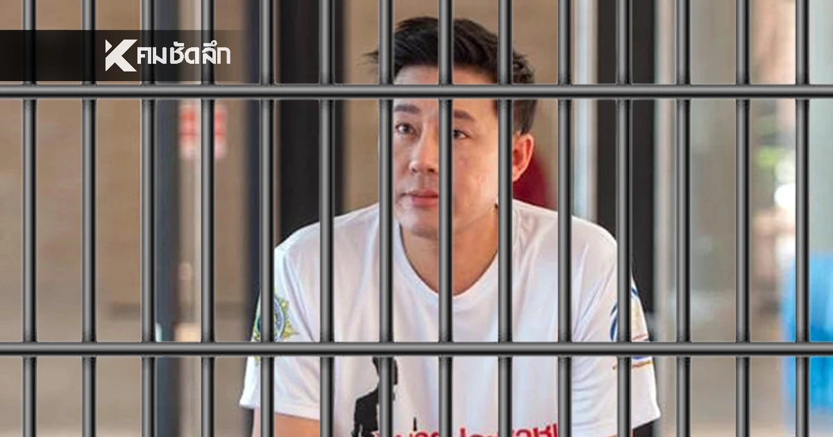 "ทนายตั้ม" สภาพจิตดิ่ง ซูบผอม พึ่งยากล่อมประสาท จ่อสารภาพคดีหวย 20 ล้าน