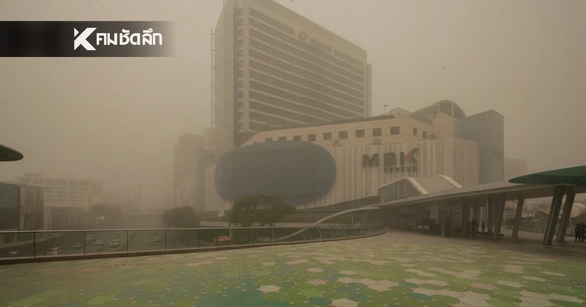 เช็กฝุ่น กทม. ค่าฝุ่น PM2.5 วันนี้ "4 เขต" ระวังพุ่งเกินมาตรฐานแรง
