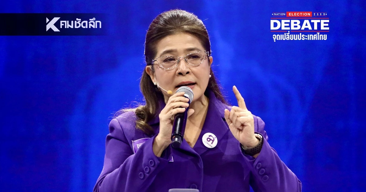 ‘สุดารัตน์’ ฟาดกลางดีเบต! ทิ้งบอมบ์ “รับเงินได้ แต่อย่ากาให้พวกชั่ว”