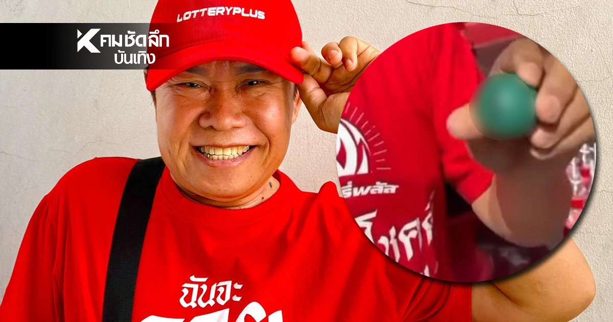 .'มนต์สิทธิ์' ล้วงไหเดือด! ปล่อยเลขปิงปอง 3 ตัวเน้นๆ งวด 17 ม.ค. 69.