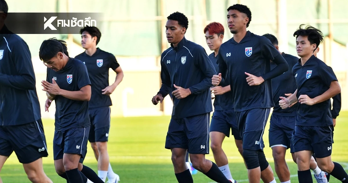 LIVE ดูบอลสด "ออสเตรเลีย พบ ทีมชาติไทย" ฟุตบอล U23 ชิงแชมป์เอเชีย 2026