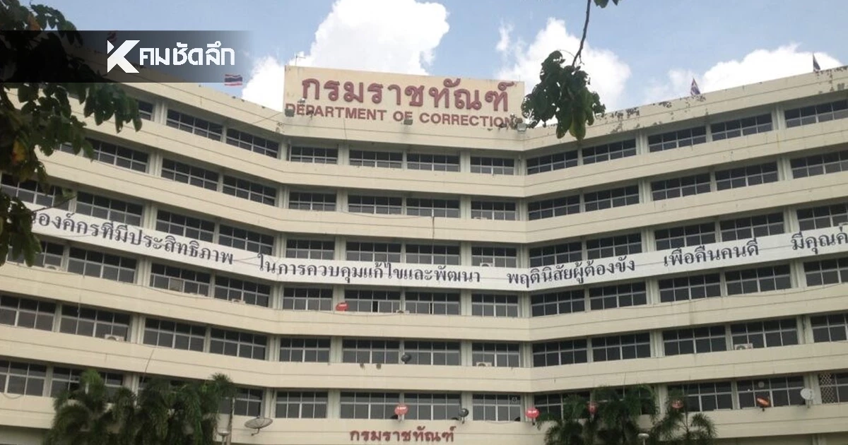 รายละเอียด กรมราชทัณฑ์ รับสมัครคัดเลือกเพื่อบรรจุบุคคล เข้ารับราชการ 26 อัตรา