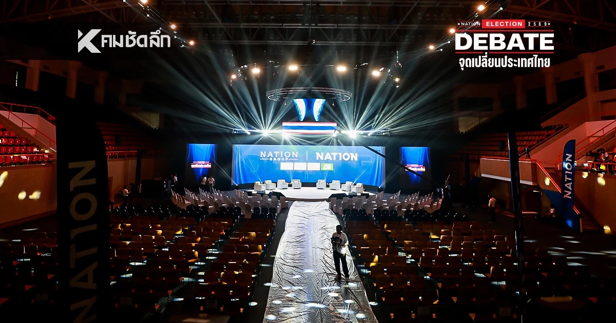 LIVE ถ่ายทอดสด Nation Debate : จุดเปลี่ยนประเทศไทย ดึง 8 พรรค แสดงวิสัยทัศน์