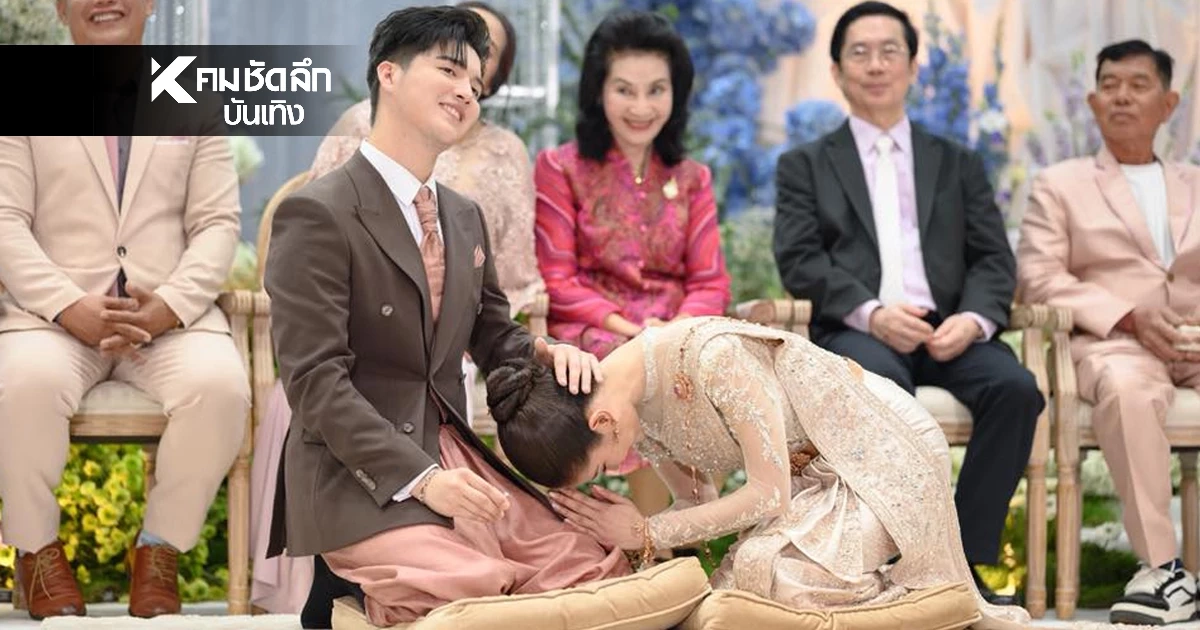 วิวาห์สุดชื่นมื่น "แพรวพราว-ซัน" เปิดค่าสินสอดเงินสดเน้นๆ พ่วงทองคำชุดใหญ่