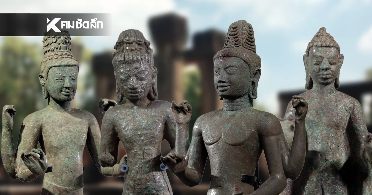 เปิดโฉม '4 โบราณวัตถุ' ประติมากรรมสำริดกลุ่มประโคนชัย คืนแผ่นดินแม่ เปิดโฉม '4 โบราณวัตถุ' ประติมากรรมสำริดกลุ่มประโคนชัย คืนแผ่นดินแม่