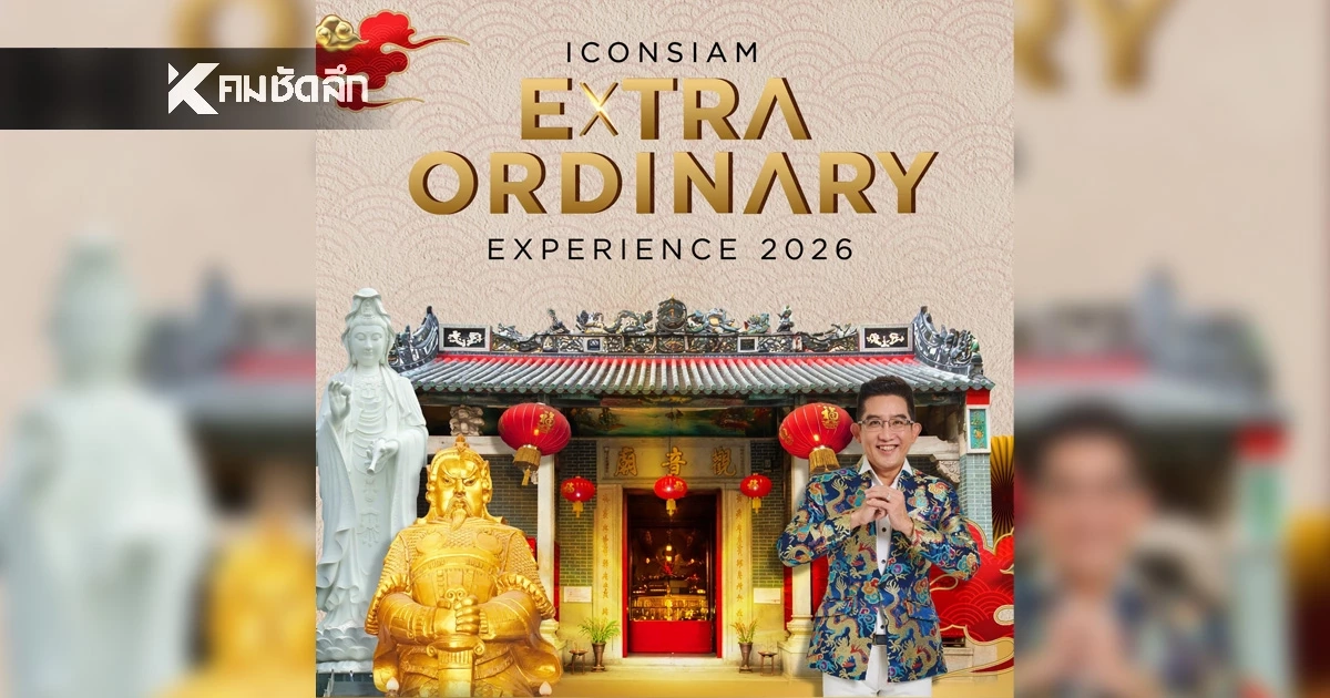 ICONSIAM EXTRAORDINARY EXPERIENCE ลุ้นทริปเอ็กซ์คลูซีฟไหว้พระเปิดทรัพย์ที่ฮ่องกงกับอาจารย์คฑา