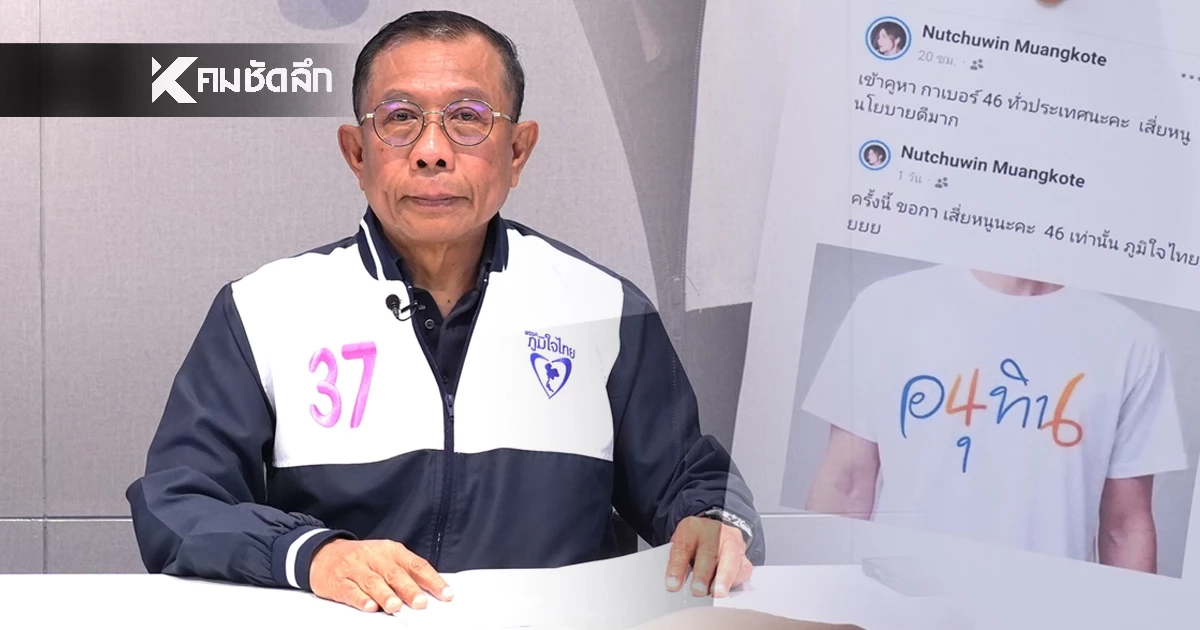 ร้อง กกต.-ปอท. เอาผิดพรรคปชน.และกองเชียร์ บิดเบือนหมายเลขพรรค