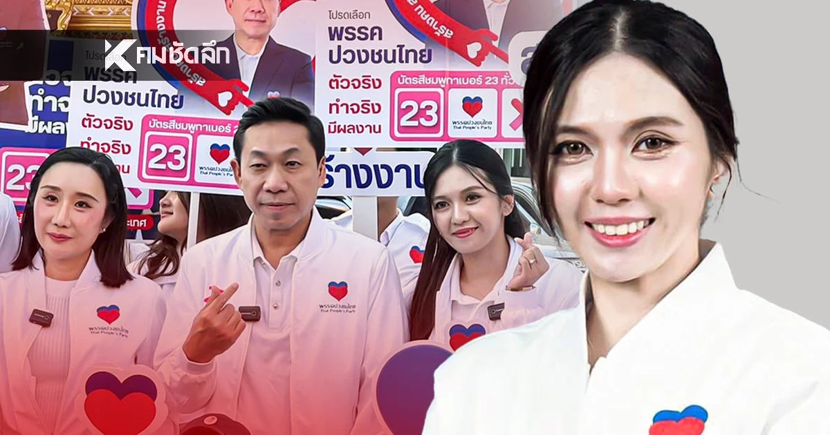 สปอร์ตไลท์จับ! รู้จัก “ปูปู้ ชนิดาภา” ผู้สมัคร สส. กทม. เขต 14 พรรคปวงชนไทย