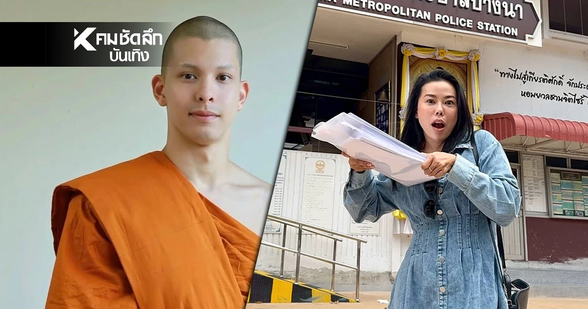 “แม่แพท" หอบหลักฐานเช็คบิล “งูพิษ” ทวงความยุติธรรมให้ "พระโดม"