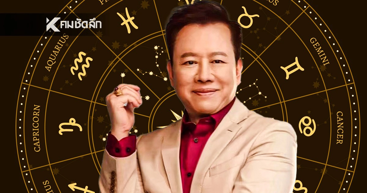 .ดูดวงวันนี้ หมอลักษณ์ ฟันธง ราศีดวงดูดทรัพย์ ได้จับเงินก้อนโต.