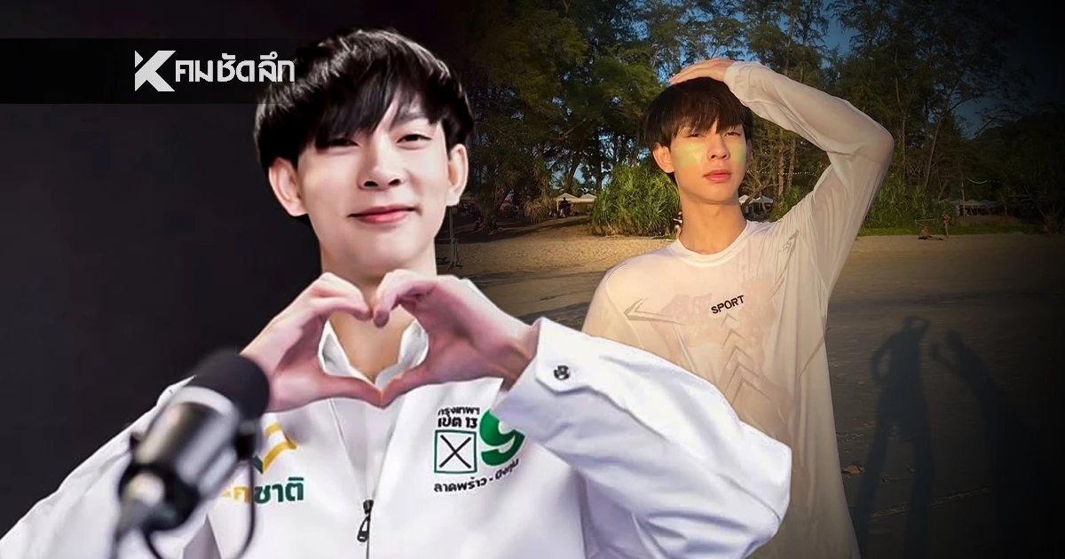 ประวัติ 'โฟล์ค ฐิติพัฒน์' คู่จิ้นดัง ผันตัวลงการเมือง เลือกตั้ง69 ฮือฮา