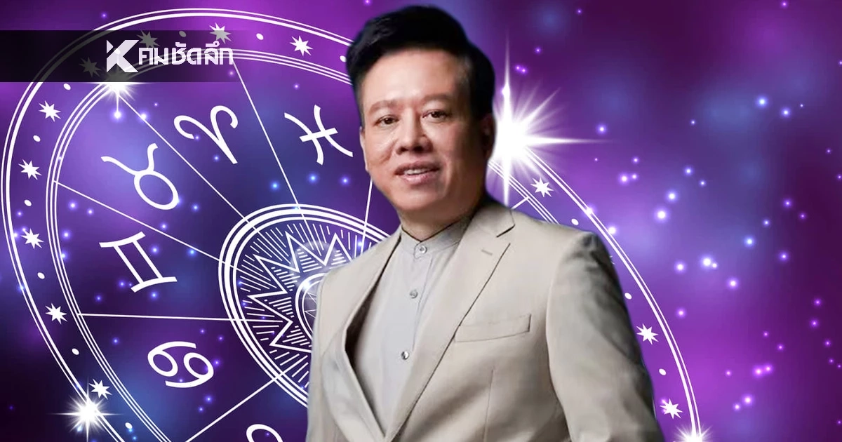 ดูดวงวันนี้ "หมอลักษณ์" ทักแรง ราศีต่อไปนี้ มีโอกาสได้แฟนเด็ก