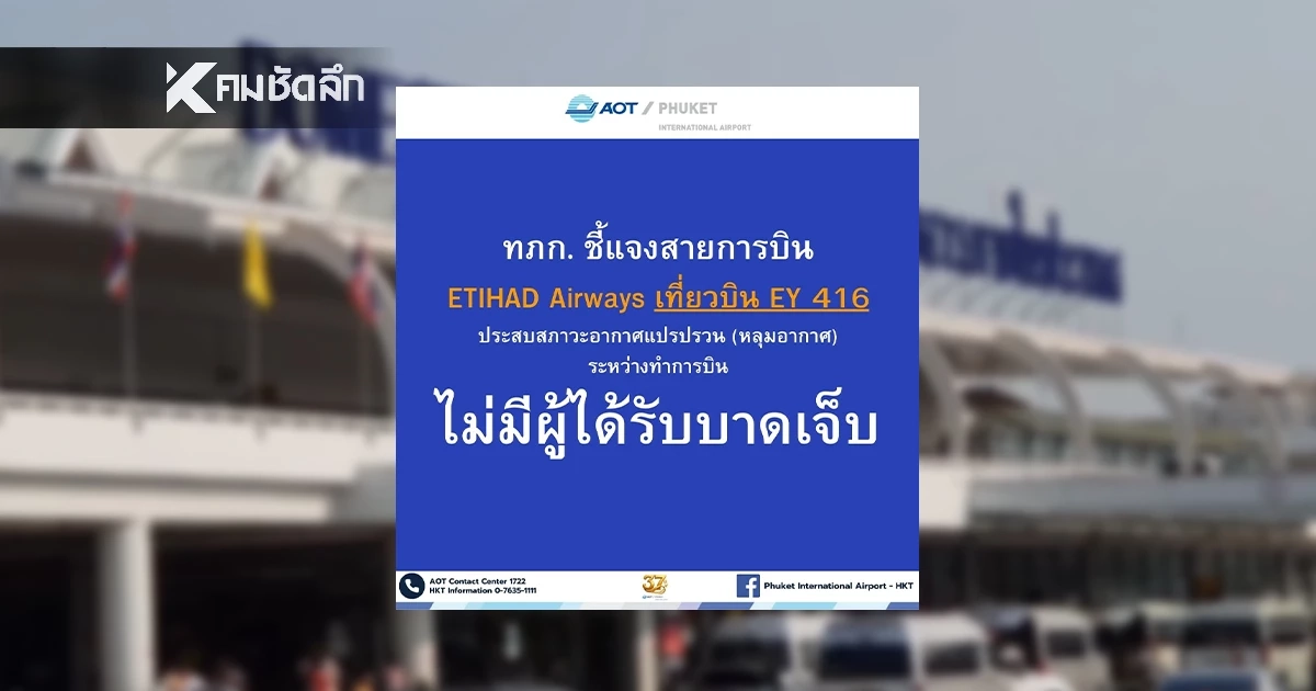 สนามบินภูเก็ต แจงเหตุเครื่องบินตกหลุมอากาศ ไม่มีผู้ได้รับบาดเจ็บ