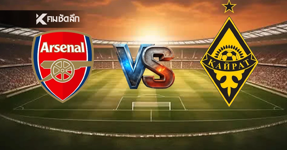 LIVE ลิงค์ดูบอลสด "อาร์เซน่อล พบ ไครัต" UCL ยูฟ่า แชมเปี้ยนส์ ลีก 03.00 น.