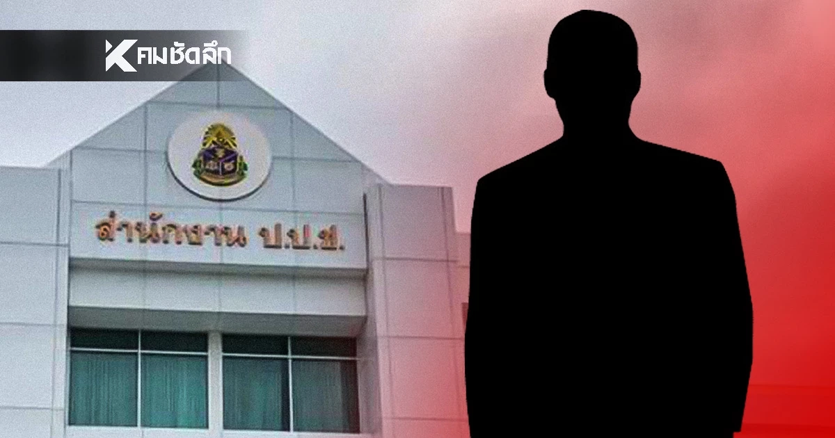 ด่วน! เด้งกรรมการ ป.ป.ช. พ้นกำกับสำนักไต่สวน–ตรวจทรัพย์สินฯ เซ่นปมสินบนทองคำ