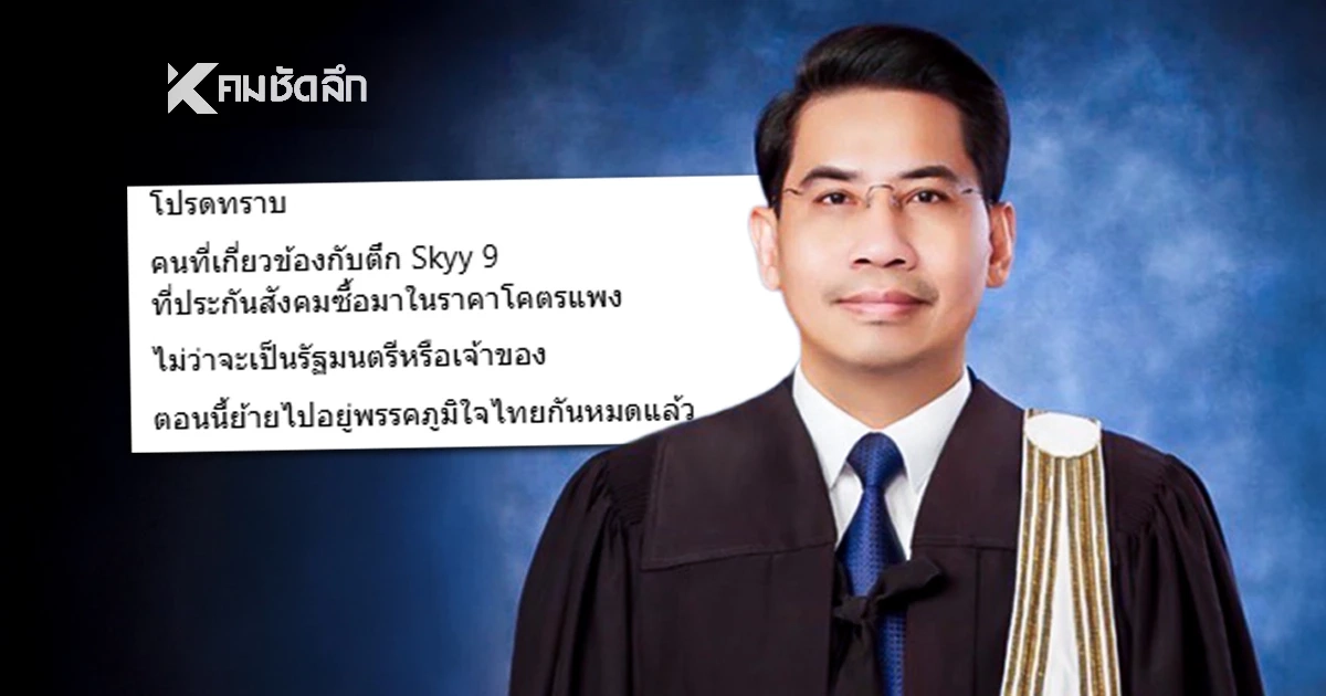 "ดร.ณัฐวุฒิ" ซัดคนโพสต์ปั้นเรื่อง "สุชาติ" เอี่ยวซื้อตึกSKYY 9 หวังดิสเครดิตการเมือง