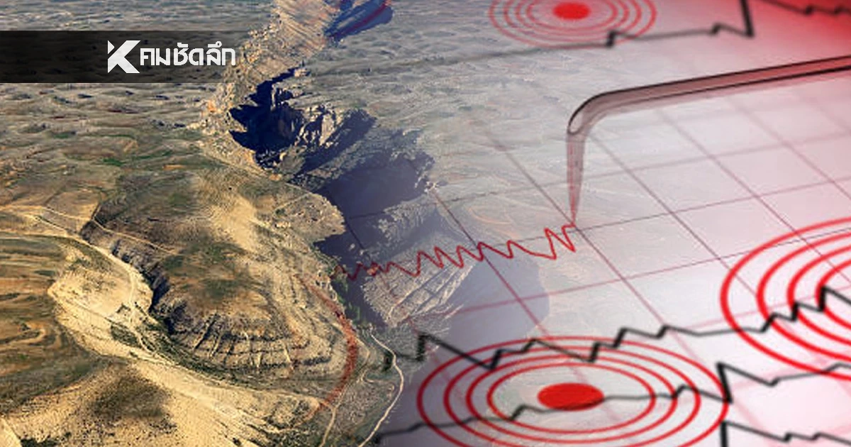 "แผ่นดินไหว" 14 ม.ค. 69 "ไทย"ภาคเหนือ ใกล้จุดไหว สถานการณ์โลกแรง