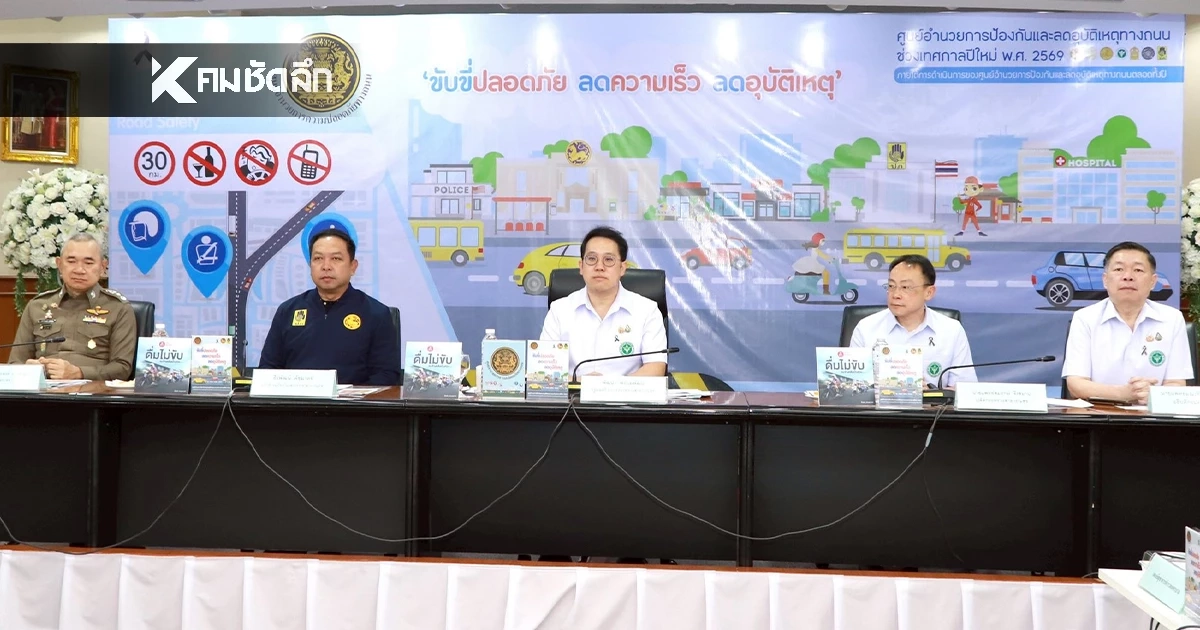 ศปถ. สรุป 7 วันอันตราย "ปีใหม่ 2569" วันที่ห้า ดับ 27 ราย เจ็บสะสม 1,141 ราย ศปถ. สรุป 7 วันอันตราย "ปีใหม่ 2569" วันที่ห้า ดับ 27 ราย เจ็บสะสม 1,141 ราย