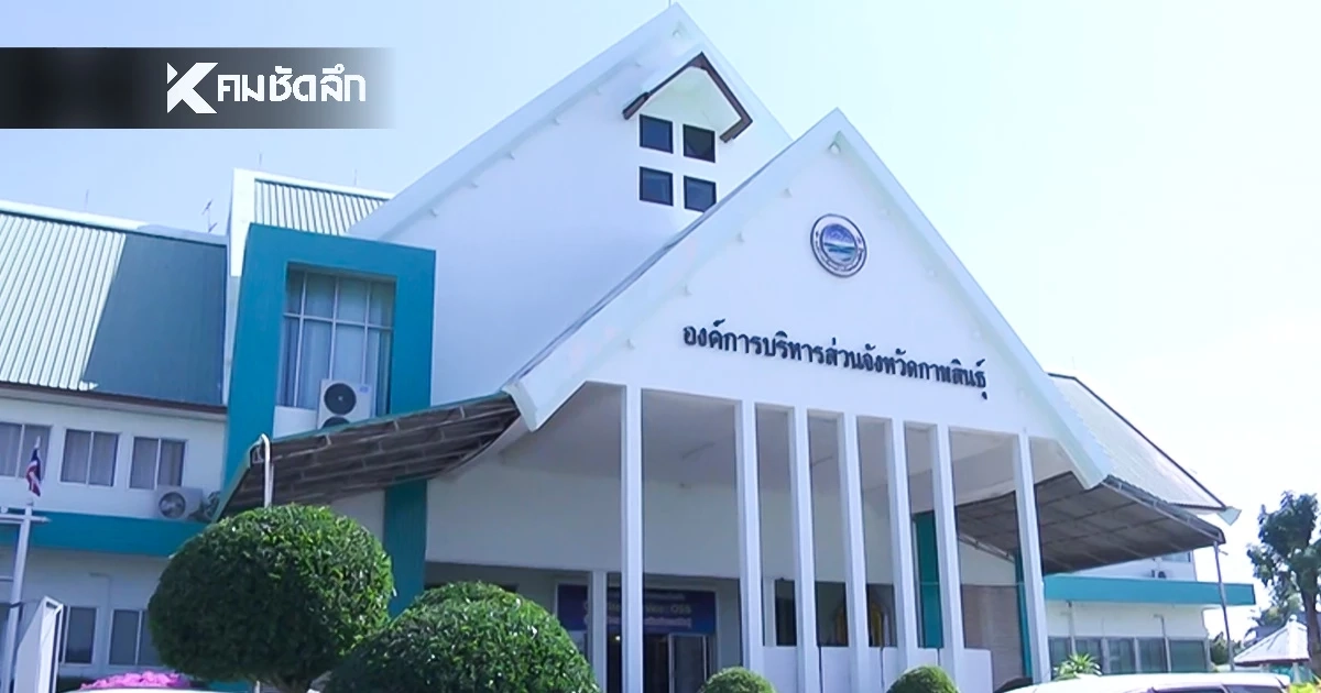 ผู้ว่าฯ ยังไม่อนุมัติ 3 สจ.กาฬสินธุ์ ลาไปต่างประเทศ มี "สจ.เนย์" รวมอยู่ด้วย