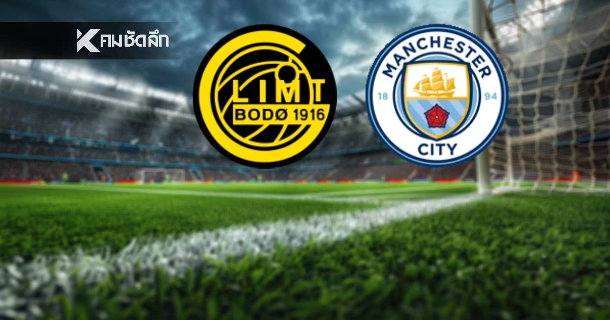 LIVE ดูบอลสด "โบโด กลิมท์ พบ แมนซิตี้" ยูฟ่า แชมเปี้ยนส์ ลีก 00.45 น.