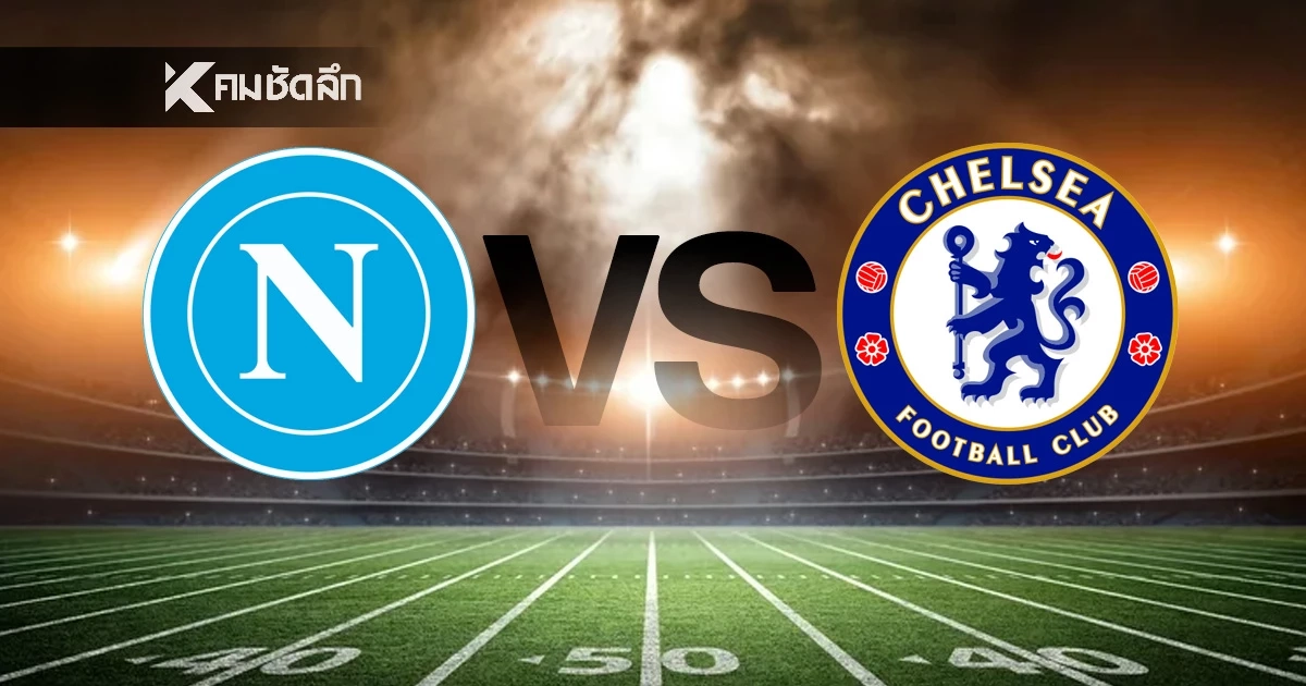 LIVE ลิงค์ดูบอลสด "นาโปลี พบ เชลซี" UCL ยูฟ่า แชมเปี้ยนส์ ลีก 03.00 น.