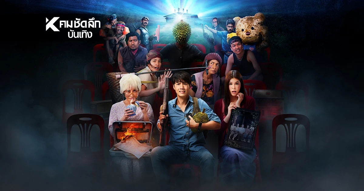 สแคร์รั่วมูฟวี่ ล้อหนังดัง ยำหนังจี้ "แคทรียา - ติช่า - ต็อก ศุภกรณ์" ร่วมขบวนการรั่ว