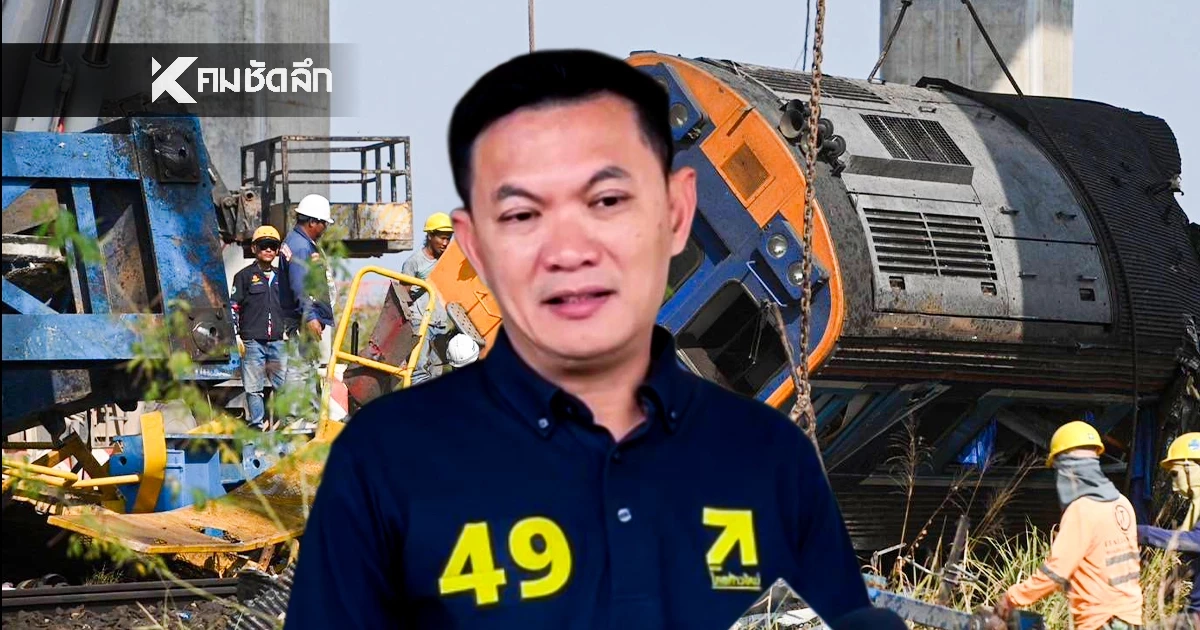 ดร.เอ้ ฉุน! เหตุเครนทับรถไฟสีคิ้ว แฉคนทำผิดไม่เคยกลัว เพราะไม่เคยโดนจับติดคุก