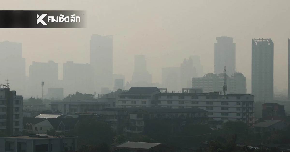 เปิด 3 สาเหตุ ไขข้อสงสัย กทม. ค่าฝุ่นไม่สูงมาก แต่ทำไมอากาศขมุกขมัว