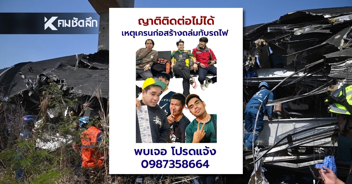 สวท.ยะลา ประกาศตามหา 6 เยาวชนในขบวนรถไฟมรณะ ติดต่อไม่ได้-ไม่พบชื่อใน รพ.