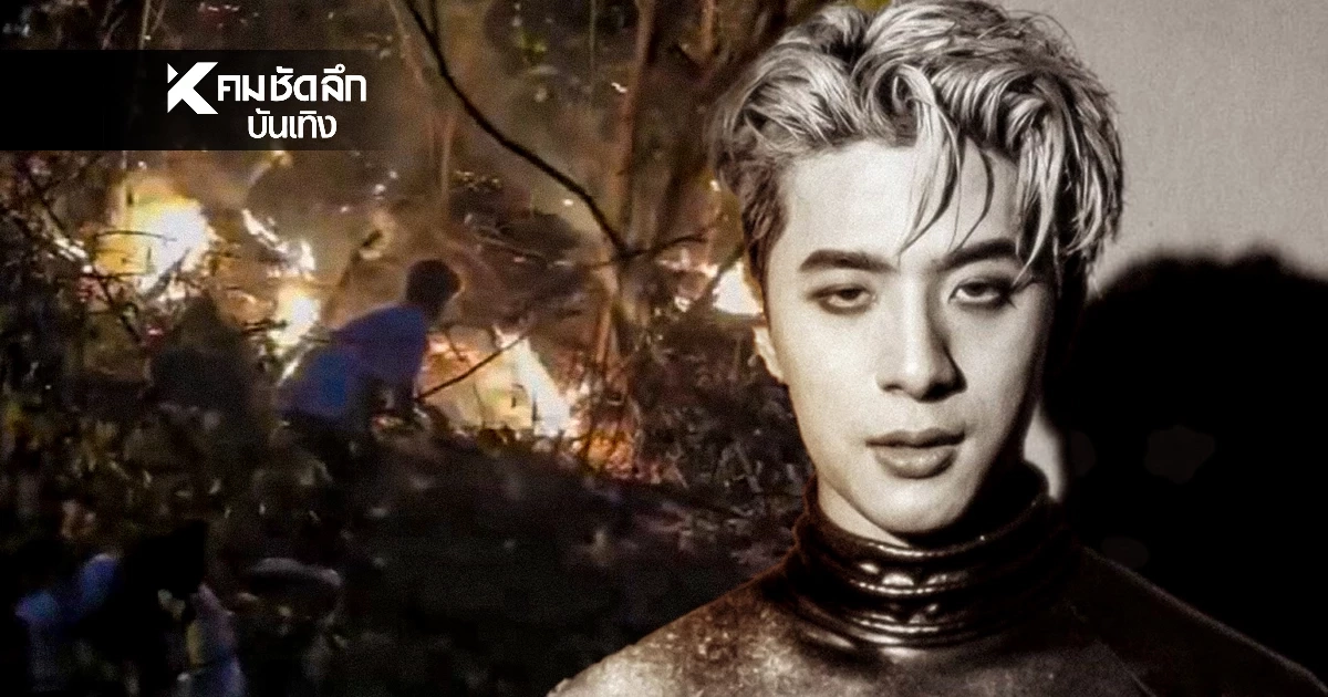 ภาพ 'ปอร์เช่ ศิวกร'เสี่ยง วิ่งสกัดไฟป่า ก่อนลุกลามสถานปฏิบัติธรรม
