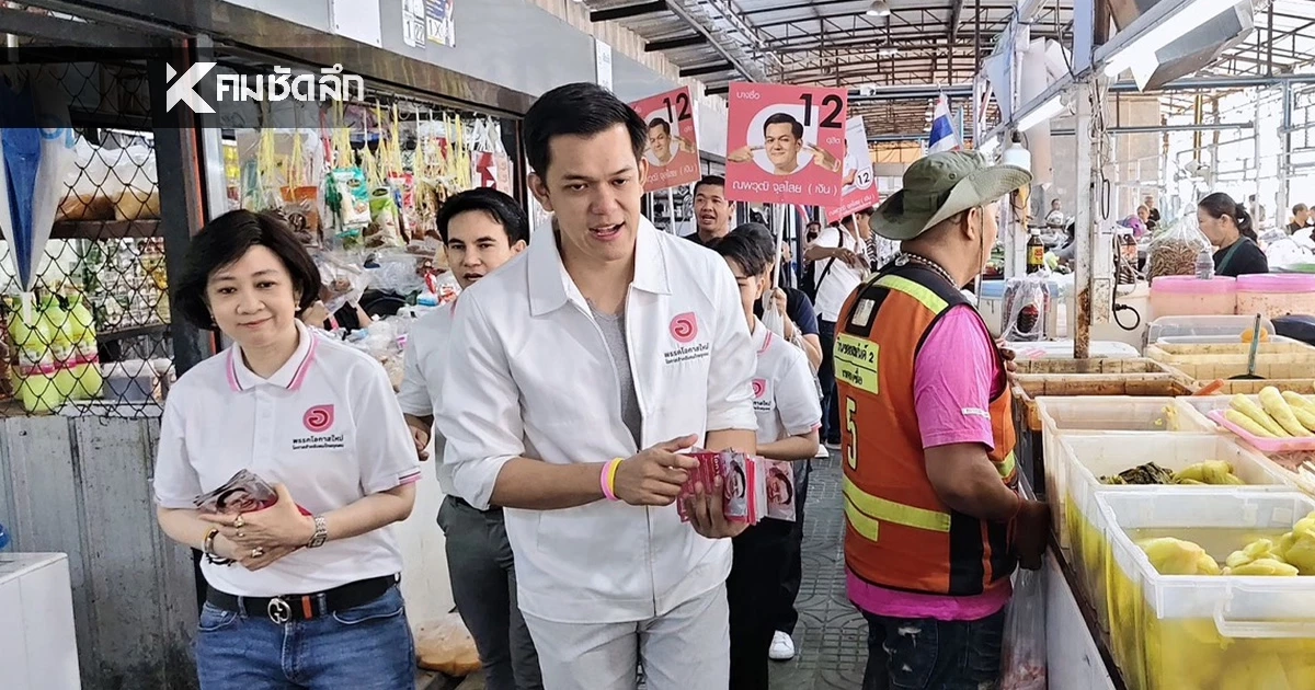 พรรคโอกาสใหม่ ชูนโยบายอัปเกรดตลาดทางรถไฟ แก้ปากท้อง-ยกระดับคุณภาพชีวิตบางซื่อ